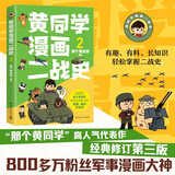 黄同学漫画二战史2（800多万粉丝军事漫画大神那个黄同学高人气代表作，经典修订第三版，带你轻松读懂二战史）