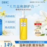 DHC橄榄卸妆油300ml眼唇3合1温和不刺激进口男女生日礼物