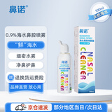 鼻诺儿童生理海盐水鼻腔喷雾器成人鼻炎鼻塞鼻窦炎高渗盐水洗鼻喷剂 【等渗升级款】100mL*1瓶
