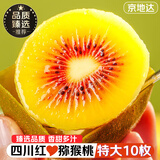 京地达蒲江红心猕猴桃 10枚特大果单果100-130g现摘水果源头直发包邮
