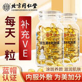 同仁堂维生素e软胶囊 维e VE 维生素E软胶囊外服内用高含量补充维e涂脸 2瓶装