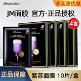 JMsolution【热销面膜】补水保湿水光面膜莹润蜂胶珍珠面膜男女适用 紫苏面膜4盒