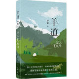 二手羊道·深山夏牧场 李娟 9787536097094 9成新