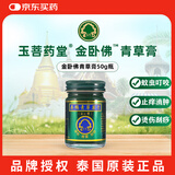 玉菩药堂金卧佛青草膏泰国进口 蚊不叮驱蚊膏蚊怕水蚊虫叮咬驱蚊止痒户外高温中暑 宝宝小孩大人清凉膏50g