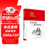少年音乐和美术故事/百年百部经典书系(精装典藏版)