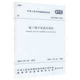 施工脚手架通用规范GB 55023-2022