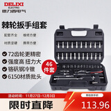 德力西电气棘轮扳手46件套6.3mm汽修套筒组套 家用摩托车汽修棘轮套筒