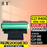 京呈CLT-K406S适用三星硒鼓CLP-360 362 363 364 365/W 366w 367w 368 CLX-3300 3302 3303 3304 3305打印机硒鼓 CLT-R406 感光鼓/鼓架20000页 1支
