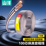 山泽（SAMZHE） 发烧级音响线音箱线 喇叭线音频线连接功放 增强屏蔽抗干扰 工程级纯铜2*100芯10米 vd-1010