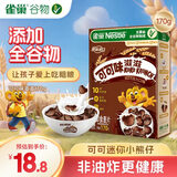 雀巢（Nestle）进口儿童零食可可味滋滋170g儿童麦片代餐即食早餐全谷物非油炸