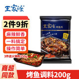 王家渡麻辣香锅调料200g 四川麻辣干锅火锅底料 香辣冒菜海鲜烤鱼调味料 烤鱼调料200g