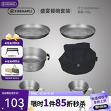 火枫（FIRE-MAPLE）盛宴盘碗套装 户外露营便携式野餐餐具 餐盘餐碗汤碗锅具餐具组合