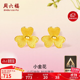 周六福小金花足金999黄金耳钉女生日礼物计价AC090379  一对 约0.64g