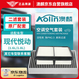 澳麟（AOLIN）活性炭汽车空调滤芯+空气滤芯滤清器/08-19款现代悦动(1.6L/1.8L)