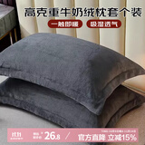 艾薇 牛奶绒枕套法兰绒学生宿舍枕头套一个 R绒深黑 48*74cm