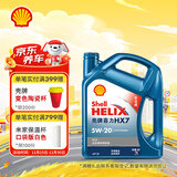 壳牌（Shell）机油全合成机油5w-20(5w20) API SP级 4L 蓝壳HX7 PLUS京东养车