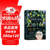 活着为了讲述（《百年孤独》作者马尔克斯唯一自传 新版 赠手绘马尔克斯人生足迹地图、马尔克斯书单）