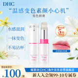 蝶翠诗（DHC）DHC变色唇膏2.1g保湿滋润护唇润滑显色持久防干裂男女礼物