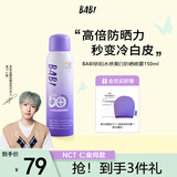 BABI骄阳水感美白防晒喷雾军训男女礼物SPF50+ PA++++物理款150ml