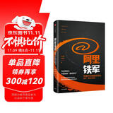 阿里铁军 阿里巴巴销售铁军的进化、裂变与复制  中信出版社图书 民营企业突围 民营企业突围书单