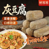鲜窝窝灰豆腐250g 火锅食材农家手工柴火灰豆腐果灰豆干 贵州特产