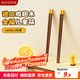 美厨（maxcook）筷子木筷 儿童筷分色筷天然家用鸡翅木筷 金福圆筷子2双MCK8876