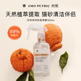 AMO PETRIC阿默猫猫砂除臭剂狗宠物青柿环境除臭喷雾猫尿除味分解杀菌350ml