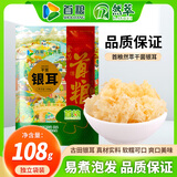 首粮银耳108g 糯耳白木耳丑耳干货红枣桂圆银耳莲子羹配料