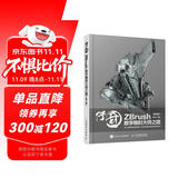 传奇 ZBrush数字雕刻大师之路 第2版（数艺设出品）
