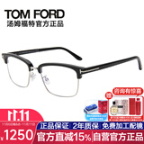 汤姆.福特（TOM FORD）近视眼镜框男女光学眼镜架防蓝光镜片商务配眼镜架TF5635