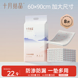 十月结晶孕妇产褥垫产妇护理床垫产后一次性成人护理垫8片（60*90cm）