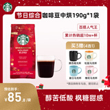 星巴克（Starbucks）精品烘焙咖啡豆100%阿拉比卡豆节日综合190g中烘黑咖啡