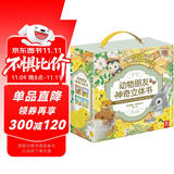 动物朋友神奇自然启蒙立体书（套装共4册）0-2岁幼儿启蒙乐乐趣童书神奇翻翻+立体设计省钱卡