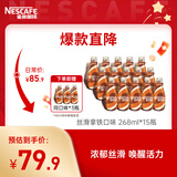 雀巢 即饮咖啡 丝滑拿铁口味 咖啡饮料 268ml*18瓶