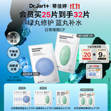 蒂佳婷（Dr.Jart）【蓝绿丸1.0】经典蓝绿丸面膜(3蓝2绿)25片补水保湿维稳修护锁水