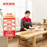 京东家政3小时日常保洁26次兑换券 全屋保洁服务 上门清洁 可使用地区见商详页
