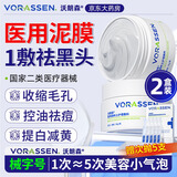 沃朗森医用清洁面膜泥膜深层清洁去黑头闭口收缩毛孔美白保湿去黄提亮