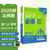 2026高中必刷题 高二上 数学 选择性必修 第一册 北师版 教材同步练习册 理想树图书