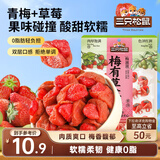 三只松鼠梅子夹草莓100g即食混合蜜饯网红果脯果干办公室休闲零食