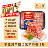 羊小柒 宁夏滩羊 羔羊原切羊肉卷净重2斤 羊肉片火锅食材清真