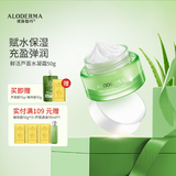 瑷露德玛补水保湿面霜芦荟胶润肤芦荟凝胶缓解干燥鲜活芦荟水凝霜面霜50g