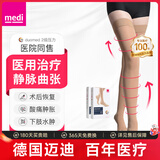 迈迪（medi）德国静脉曲张弹力袜医用治疗二级压力袜术后水肿血栓男女四季款 长筒肉色露趾(首选性价比） II号（M码）