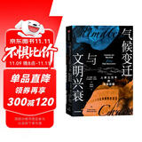 【自营】气候变迁与文明兴衰：人类三万年的生存经验 尼安德特人 巴比伦 埃及 罗马 玛雅 吴哥 气候视角的3万年人类简史 祖先留给21世纪人类的求生之书