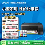 爱普生（EPSON）打印机家用小型 L3251 L3253 彩色照片喷墨仓式连供A4手机电脑无线扫描复印一体机作业试卷学生用 【性价比】L1259（单打印 三年质保 ） 官方标配