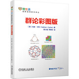 群论彩图版/图解直观数学译丛/自学/初级课程/部分习题答案/快速理解