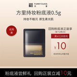 方里（FUNNY ELVES）柔雾持妆粉底液F01象牙白 0.5g*1片装