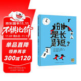 1分钟是长还是短？ 儿童绘本3-8岁时间观念启蒙认知书