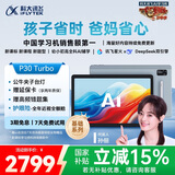 科大讯飞人工智能学习机P30 Turbo AI 1对1精准学 护眼平板 启蒙到提优 全科高效学 【全国补贴】