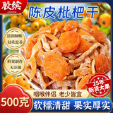 胶缤陈皮枇杷干1斤装正宗无核添加水果干云霄琵琶干蜜饯果脯休闲零食