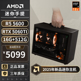 AMD R5 5600/9600X/RX7650GRE/6500XT迷你主机ITX整机手提DIY电脑组装机台式mini办公台式机AI PC电脑 配置八丨R5 5600/RTX5060Ti
